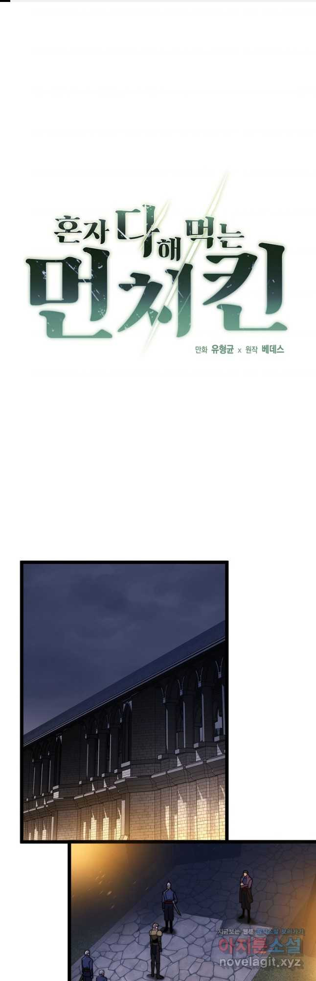 혼자 다 해 먹는 먼치킨 - 31화 1