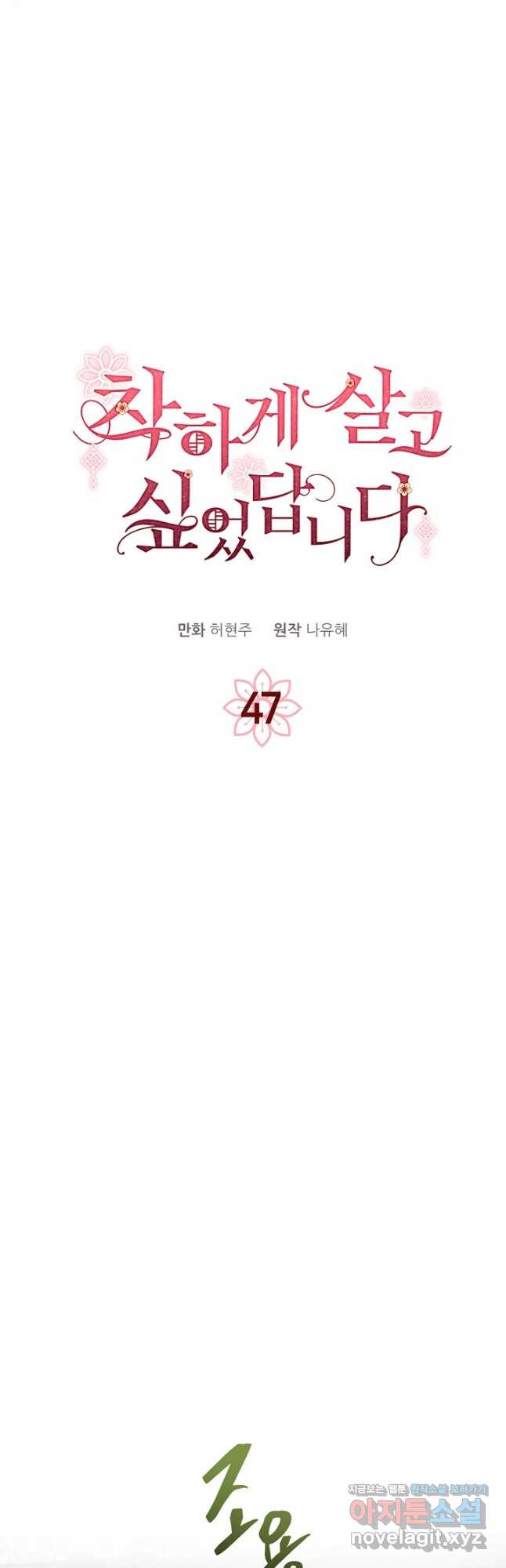 착하게 살고 싶었답니다 47화 3