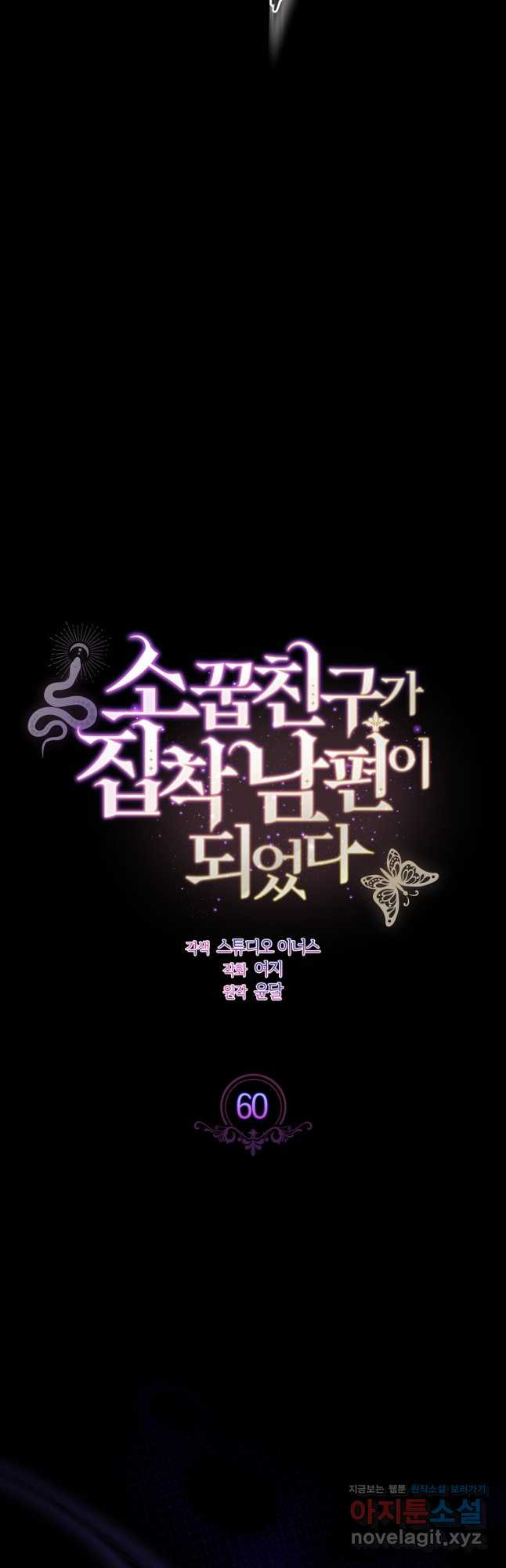 소꿉친구가 집착 남편이 되었다 60화 4