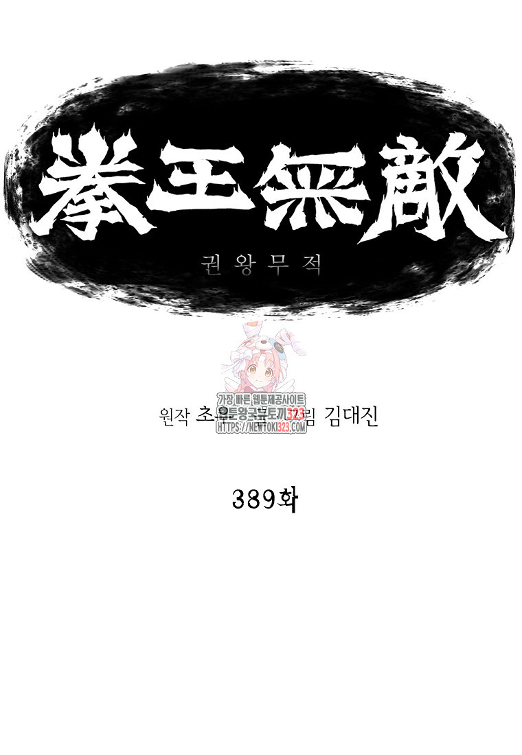 권왕무적 389화 1