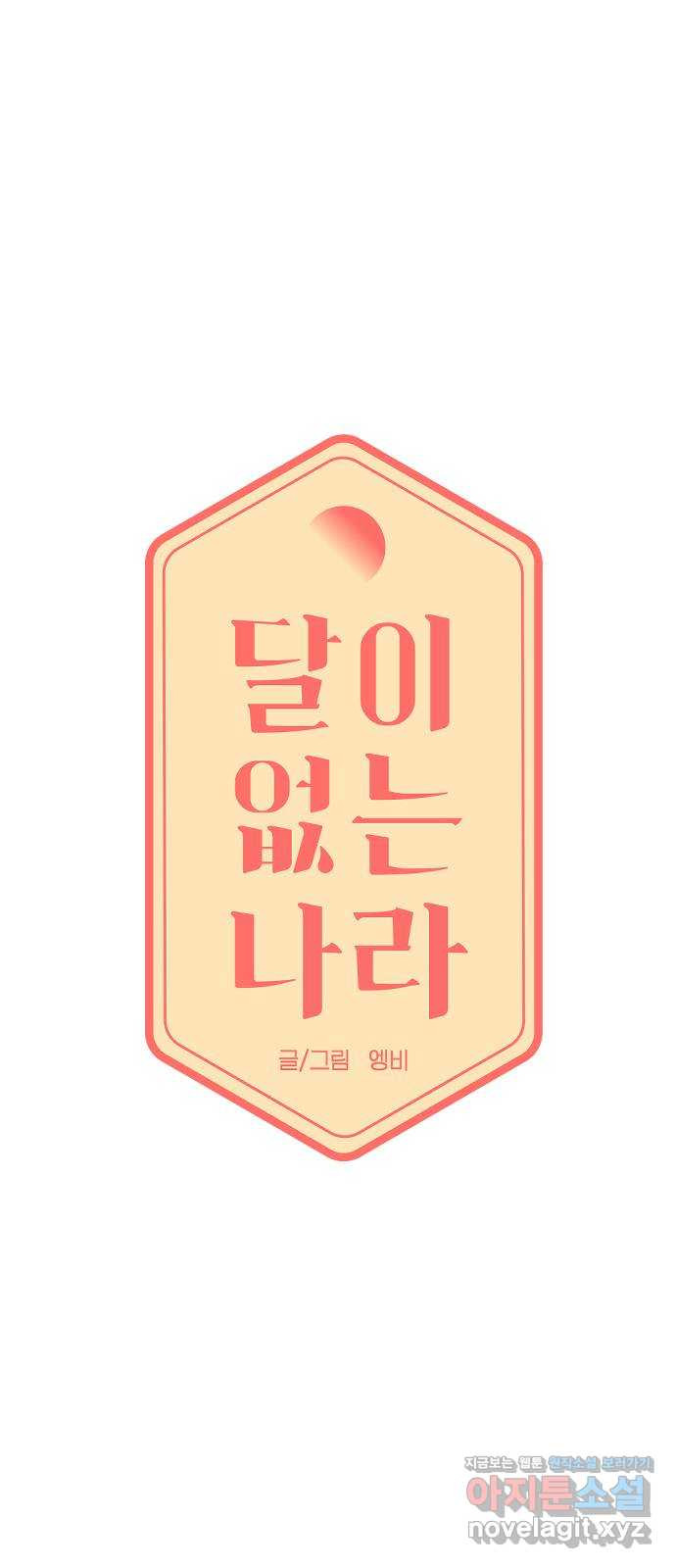 달이 없는 나라 97화 8