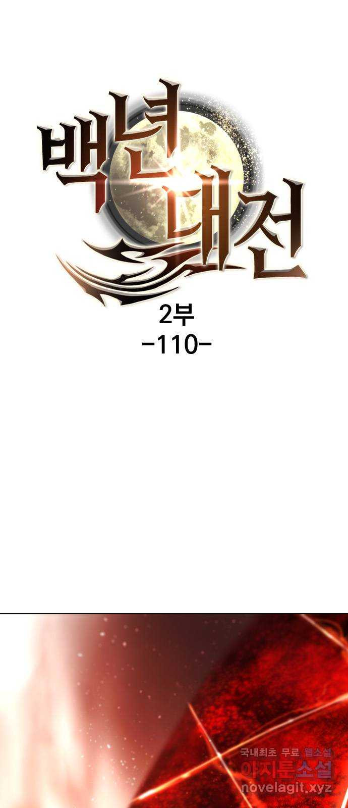 백년게임 2부 - 백년대전 110화 1