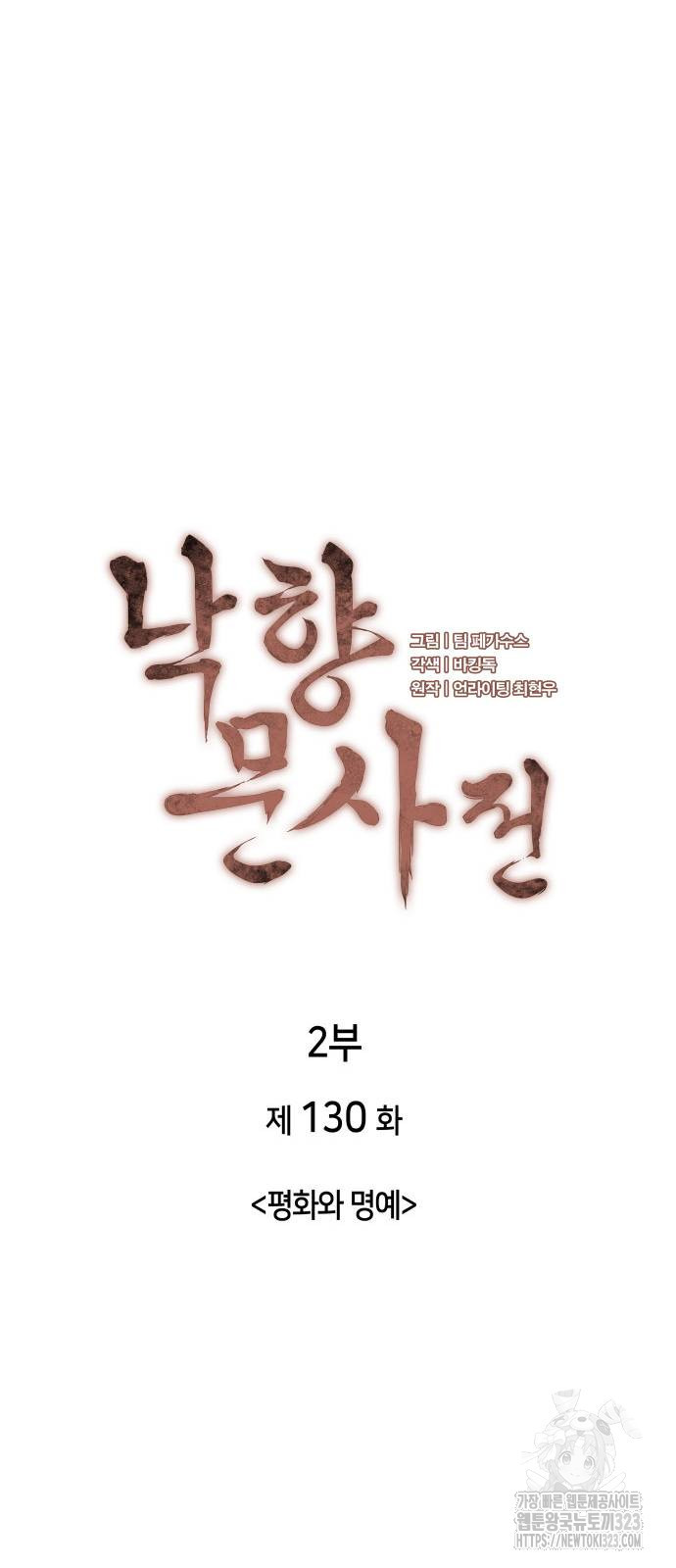 낙향문사전 2부 130화 18