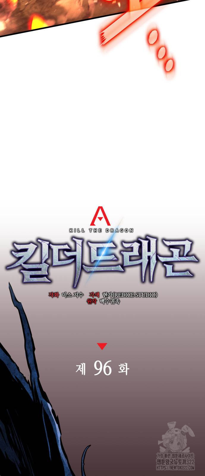 킬 더 드래곤 96화 28