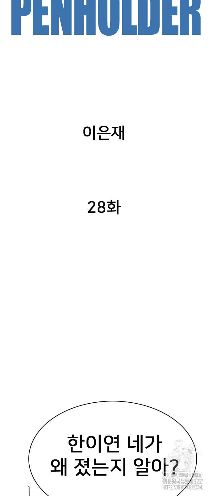 펜홀더 28화 15