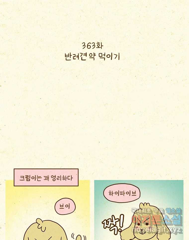반지하셋방 363화 반려견 약 먹이기 2