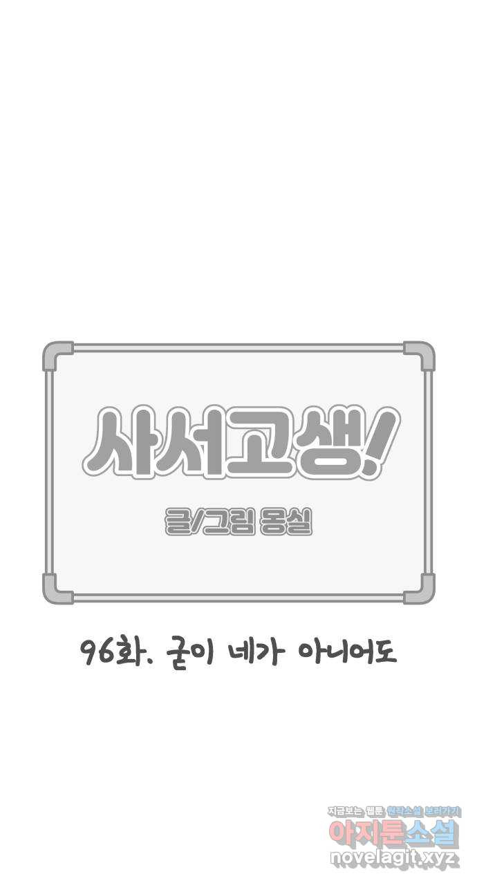 사서고생! 96화. 굳이 네가 아니어도 14