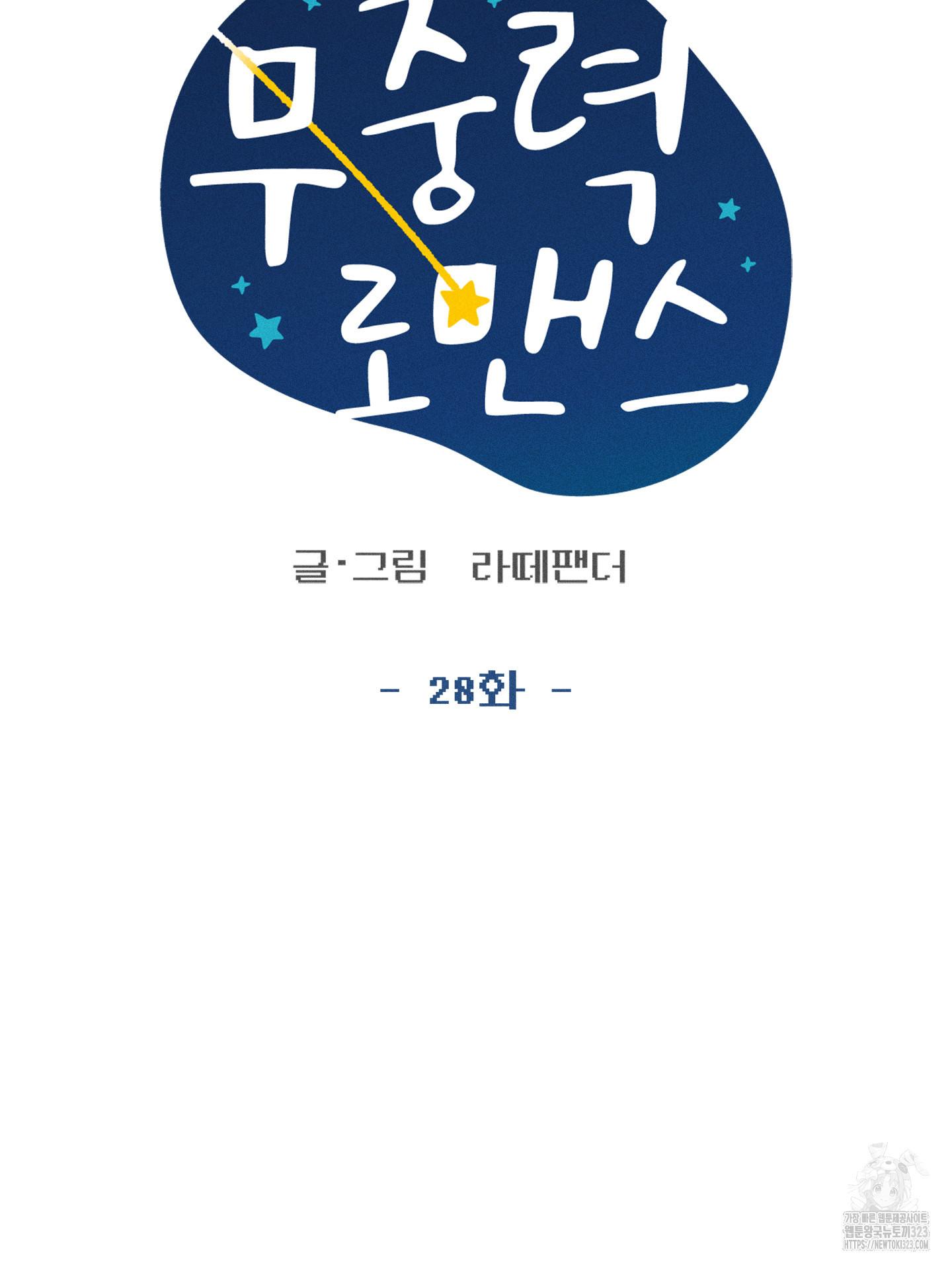 무중력 로맨스 28화 8