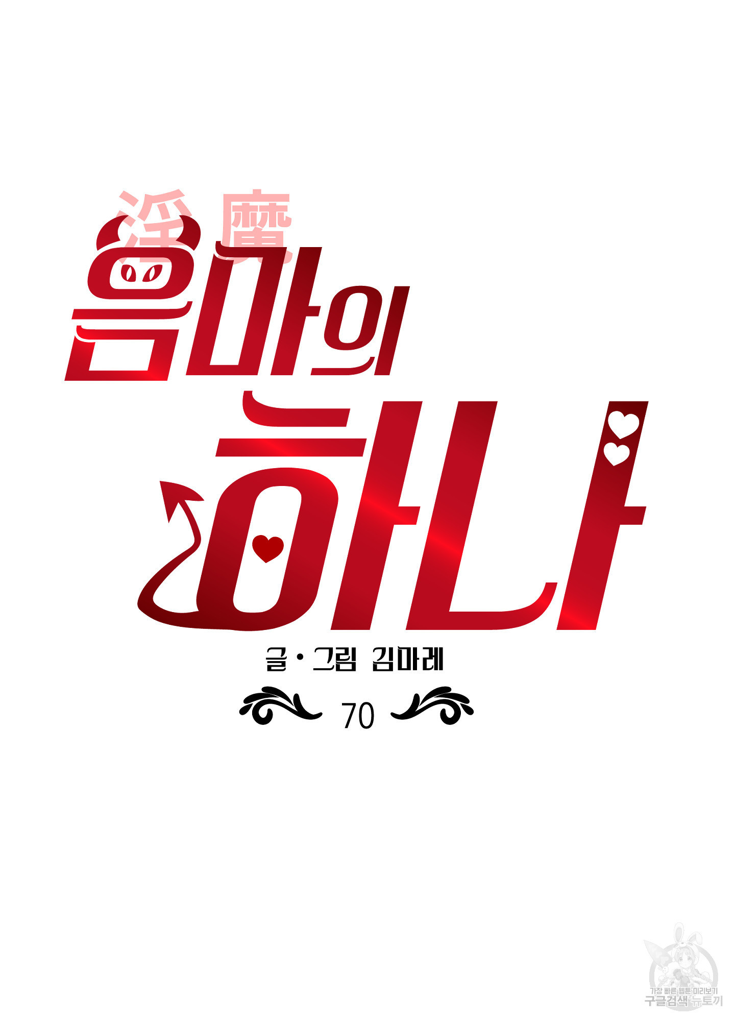 음마의 하나 70화 11