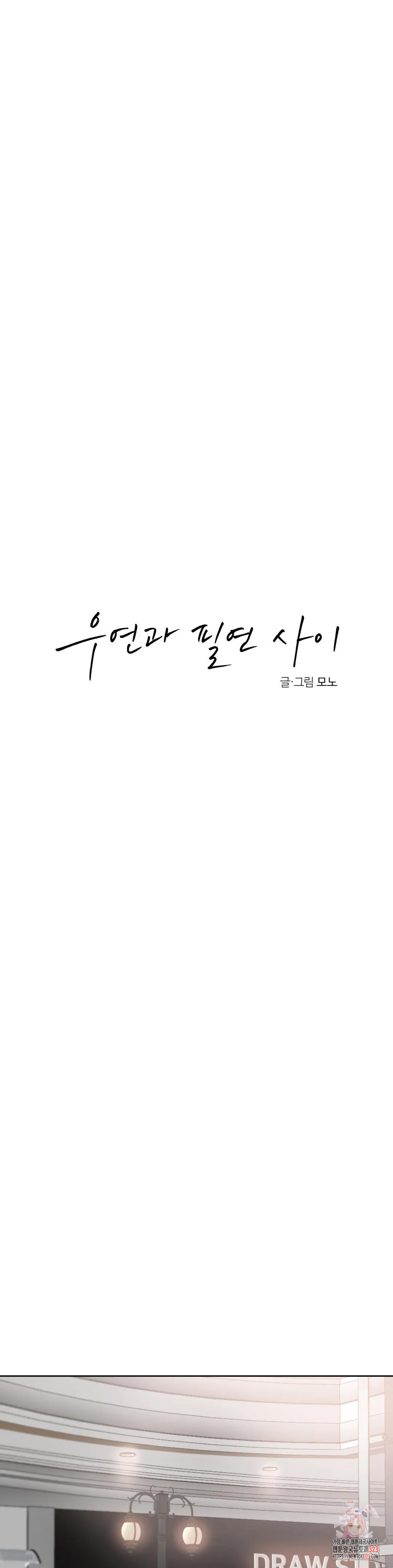 우연과 필연사이 54화 22