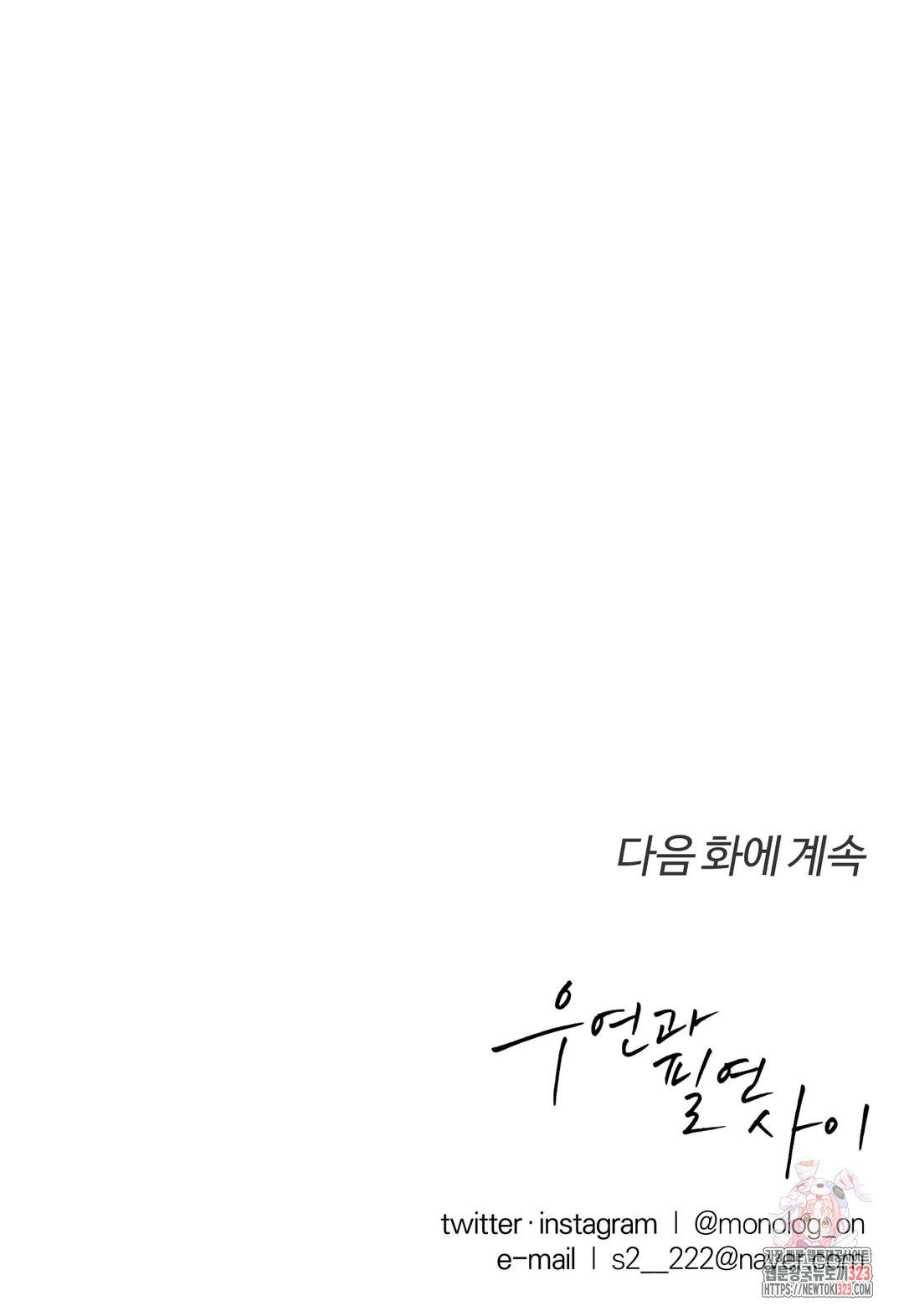 우연과 필연사이 54화 33
