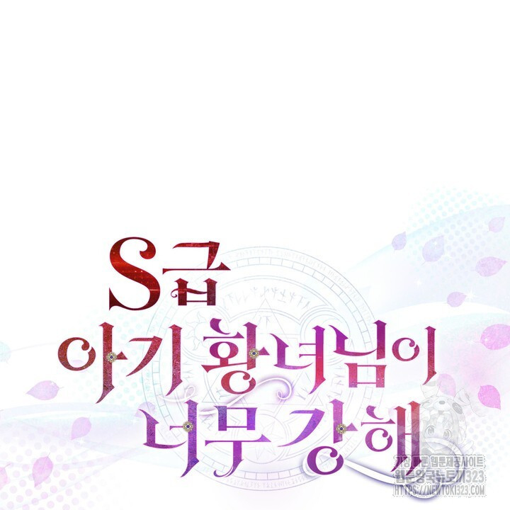 S급 아기 황녀님이 너무 강해 6화 36