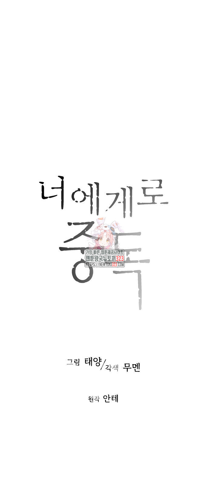 너에게로 중독 29화 1