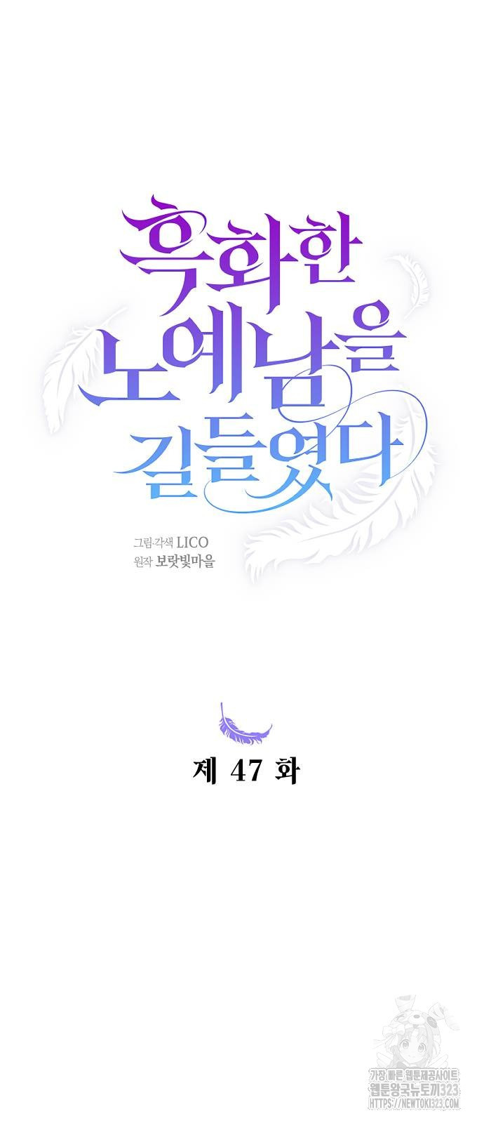 흑화한 노예남을 길들였다 47화 10