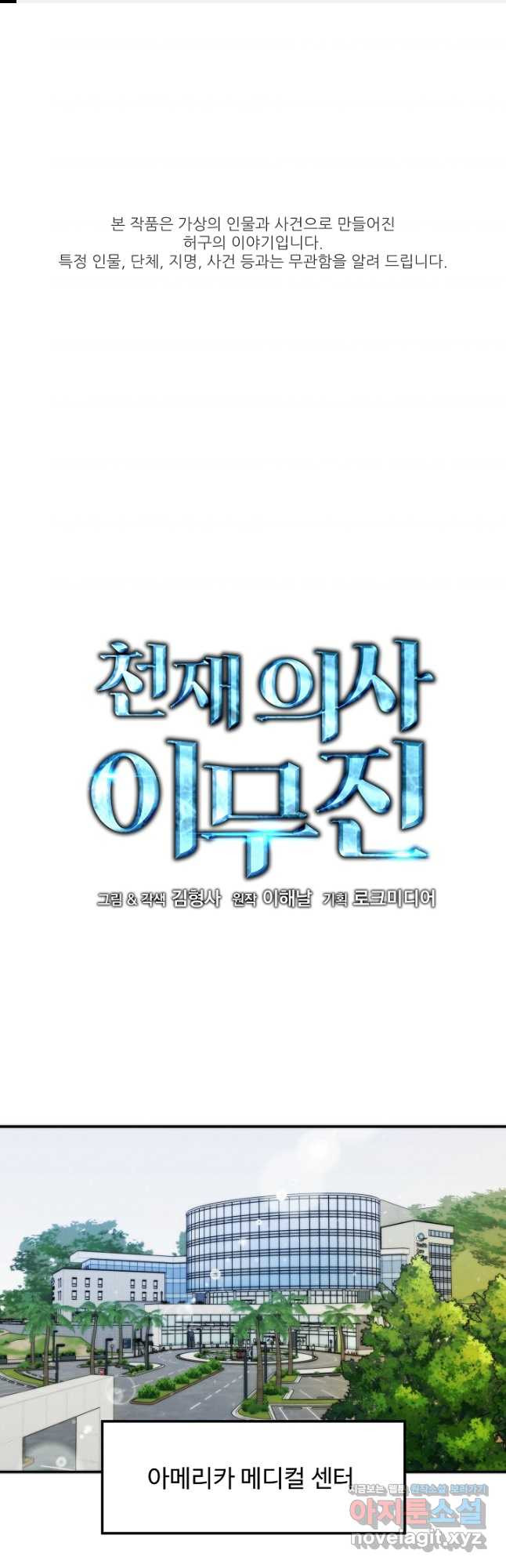 천재 의사 이무진 154화 1