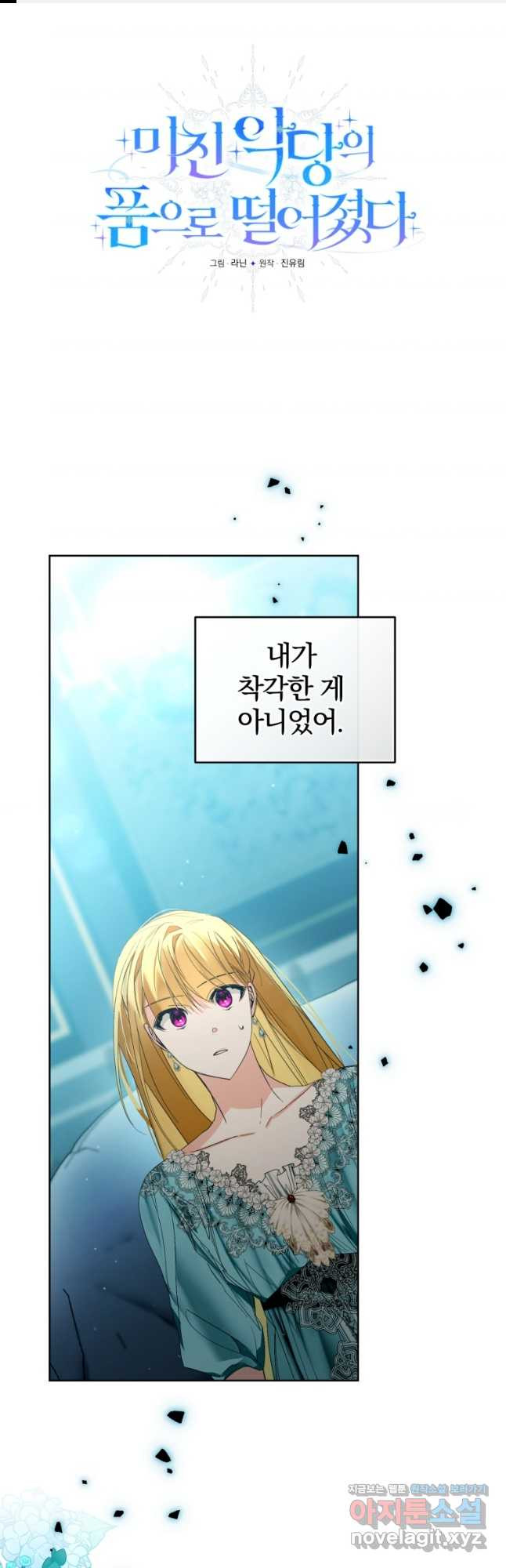 미친 악당의 품으로 떨어졌다 40화 1