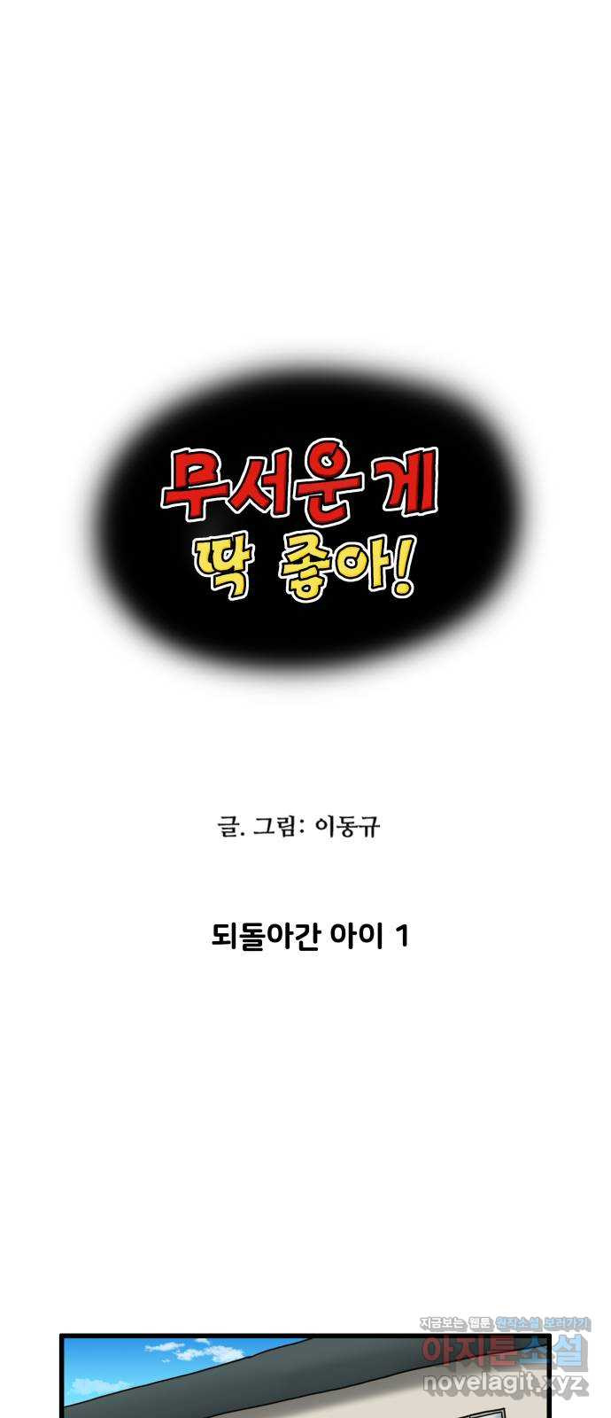 무서운게 딱좋아! 109화. 되돌아간 아이 (1) 1