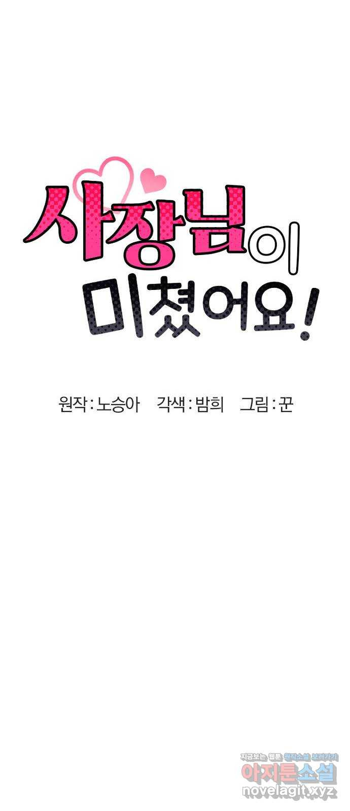 사장님이 미쳤어요 35화 17