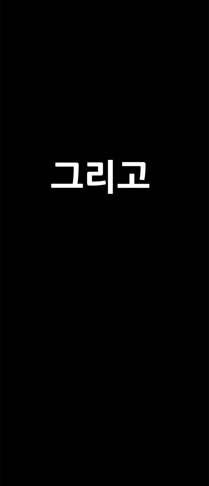 먹뀌싸 1화 - 먹고뀌고싸라고? 8