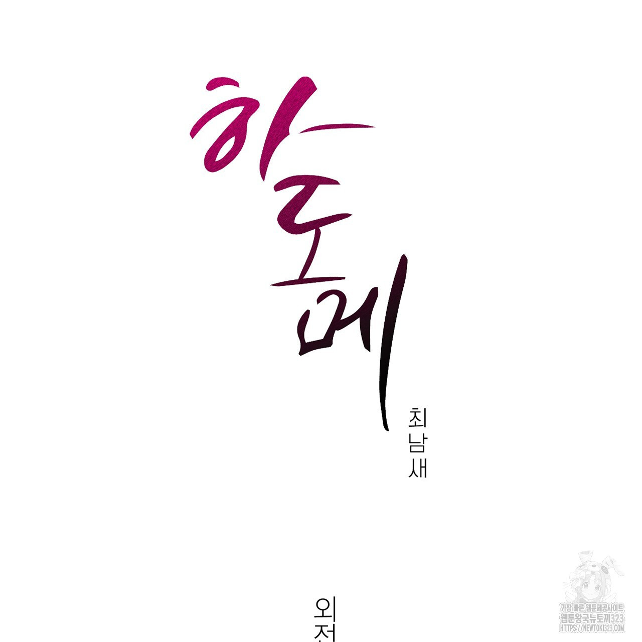 하도메 57화 23