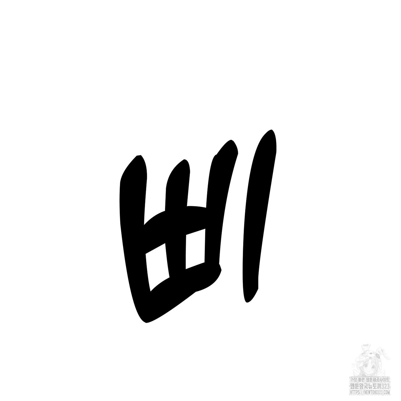 하도메 57화 25
