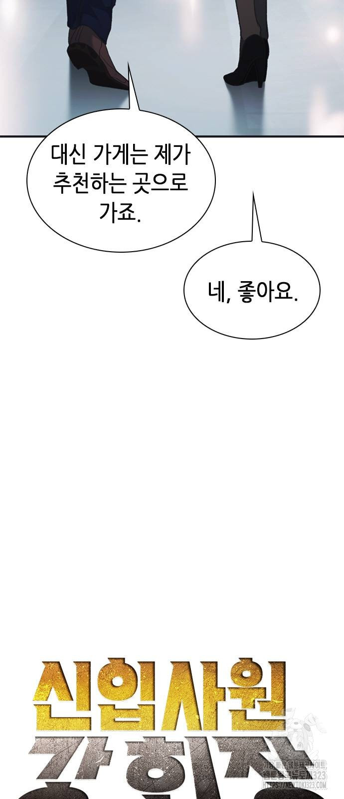 신입사원 강 회장 31화 11