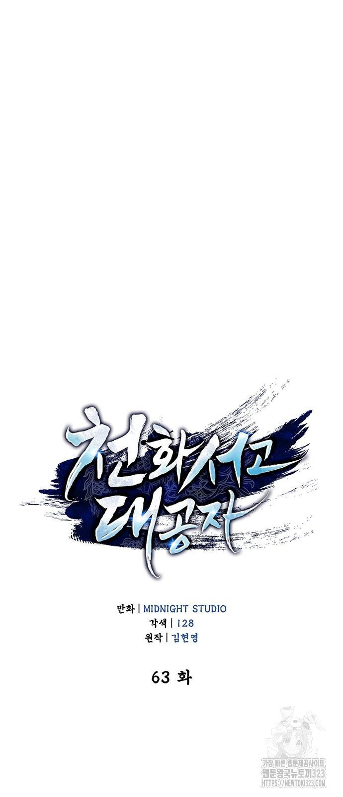 천화서고 대공자 63화 4