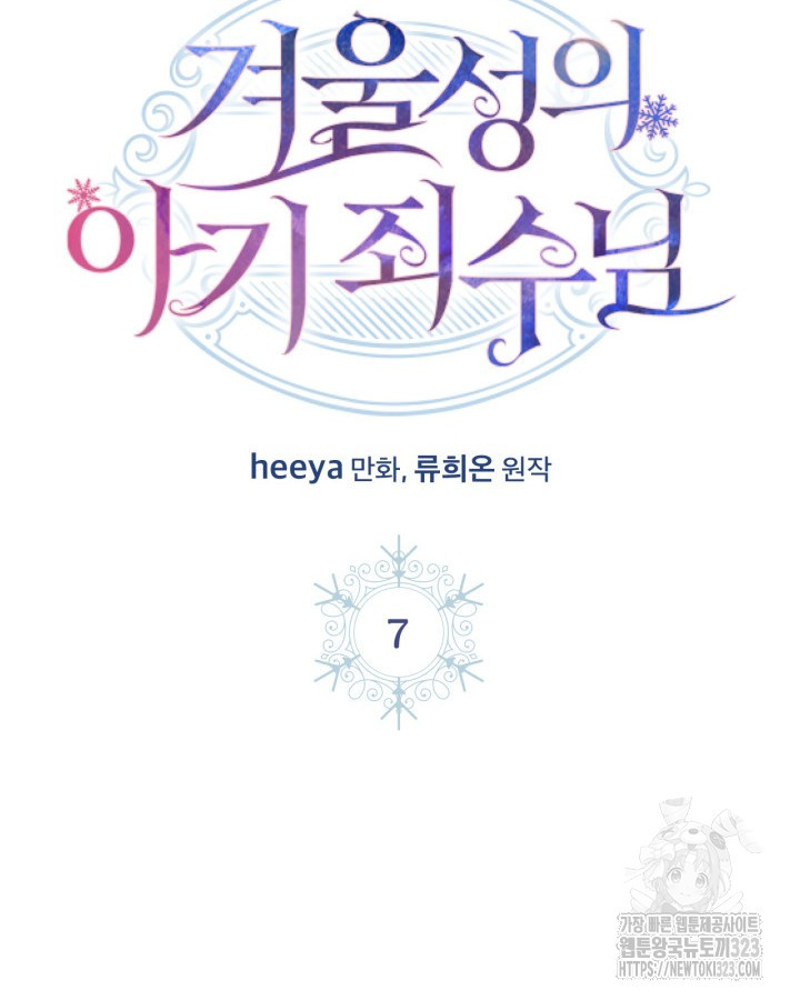 겨울성의 아기 죄수님 7화 2