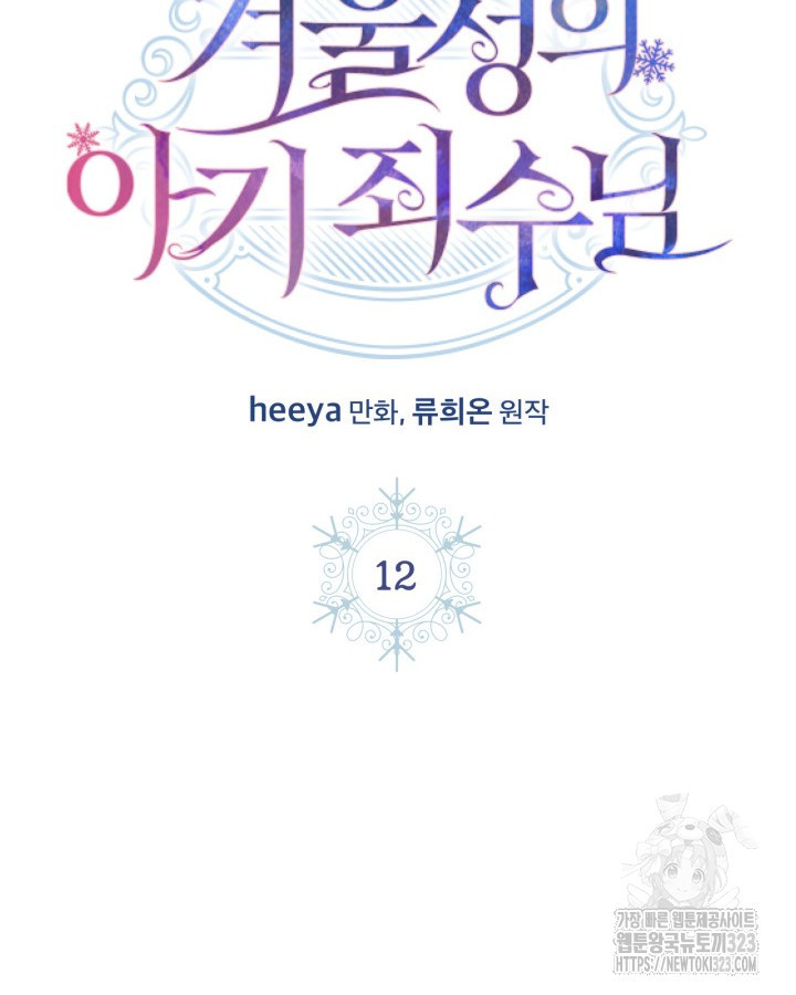 겨울성의 아기 죄수님 12화 2