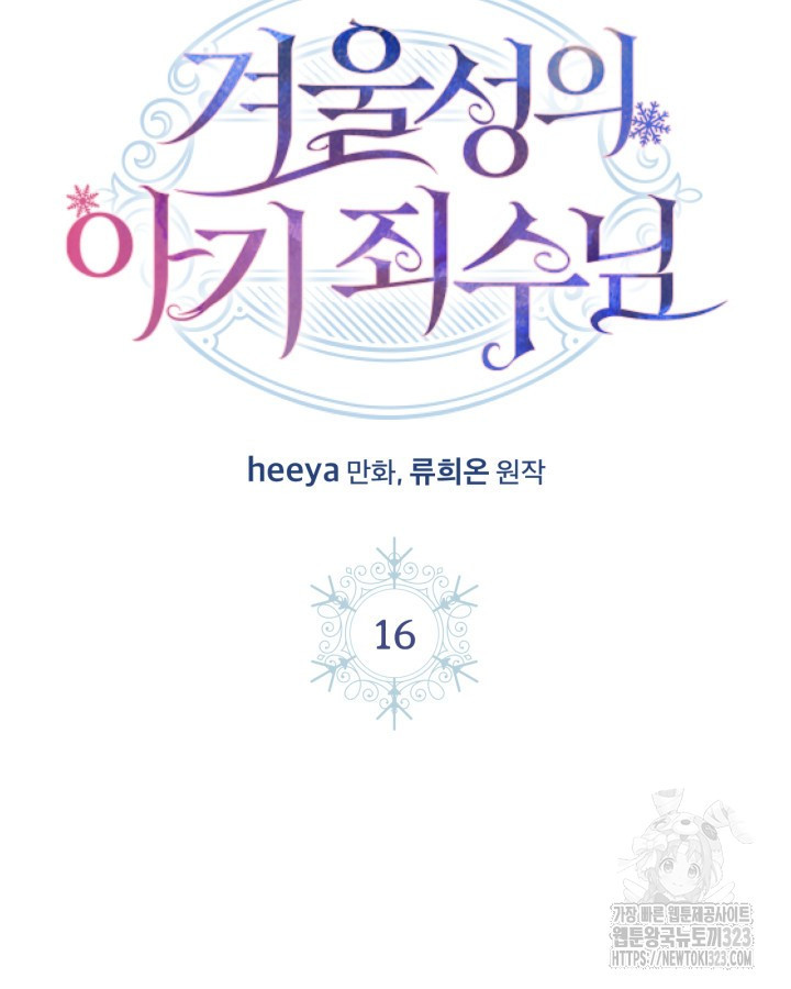 겨울성의 아기 죄수님 16화 13