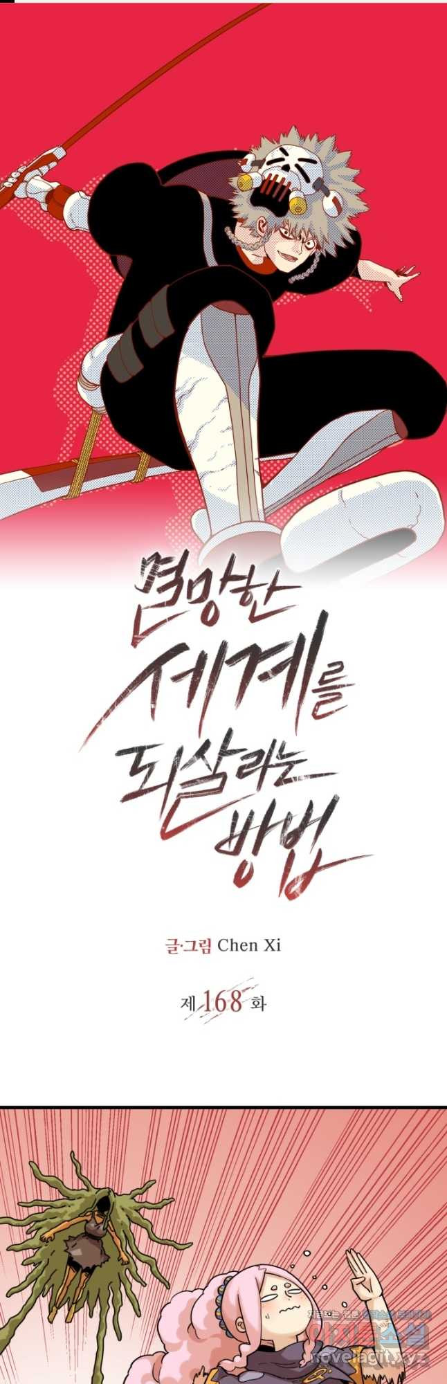 멸망한 세계를 되살리는 방법 168화 1