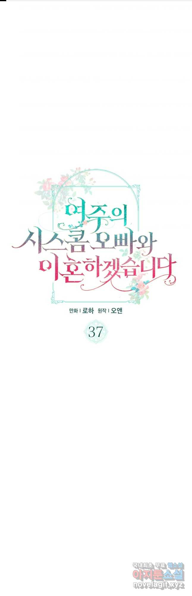 여주의 시스콤 오빠와 이혼하겠습니다 37화 1