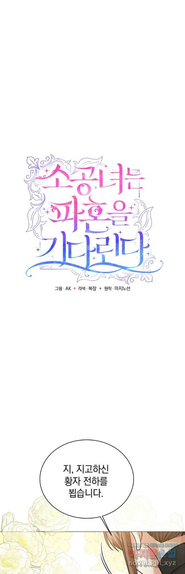 소공녀는 파혼을 기다린다 42화 11
