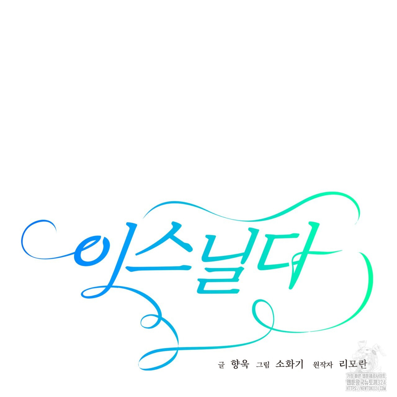 이스닐다 98화 7