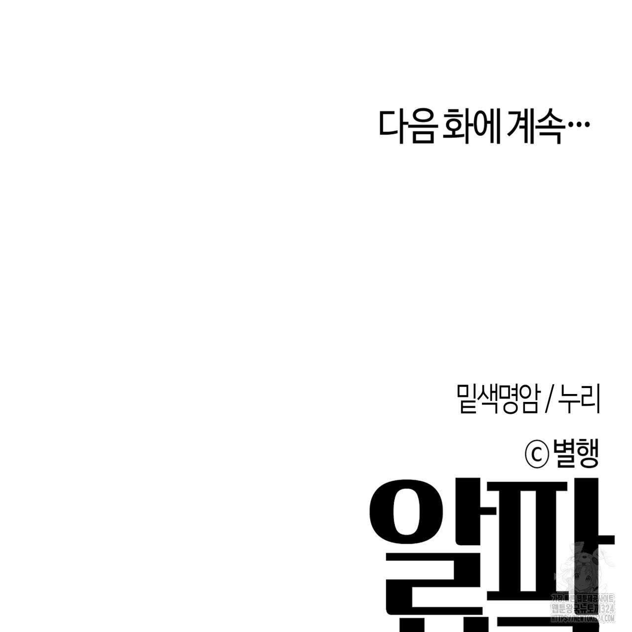 알파친구 19화 157