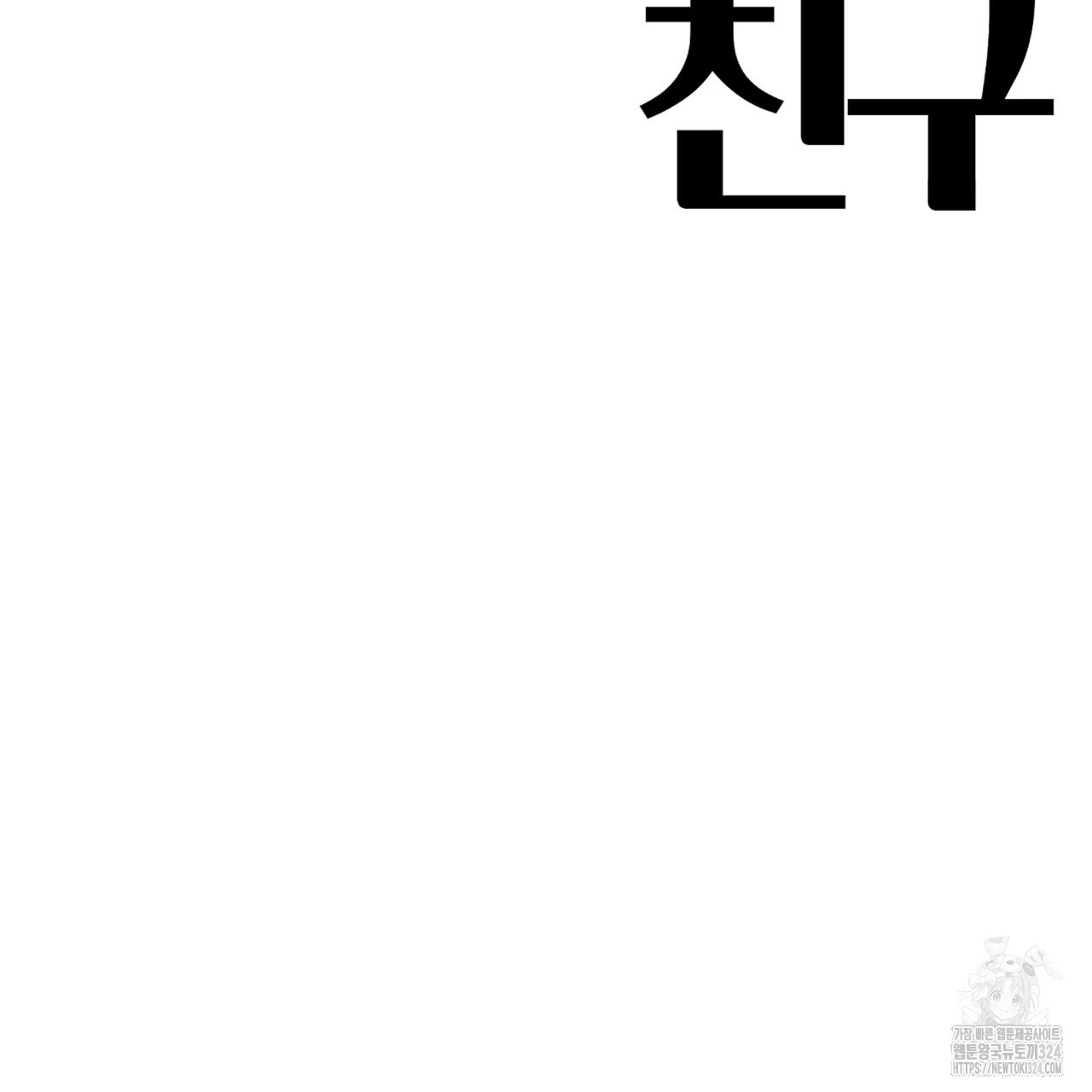 알파친구 19화 158
