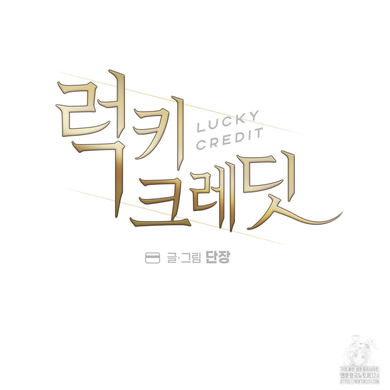 럭키 크레딧 44화 5