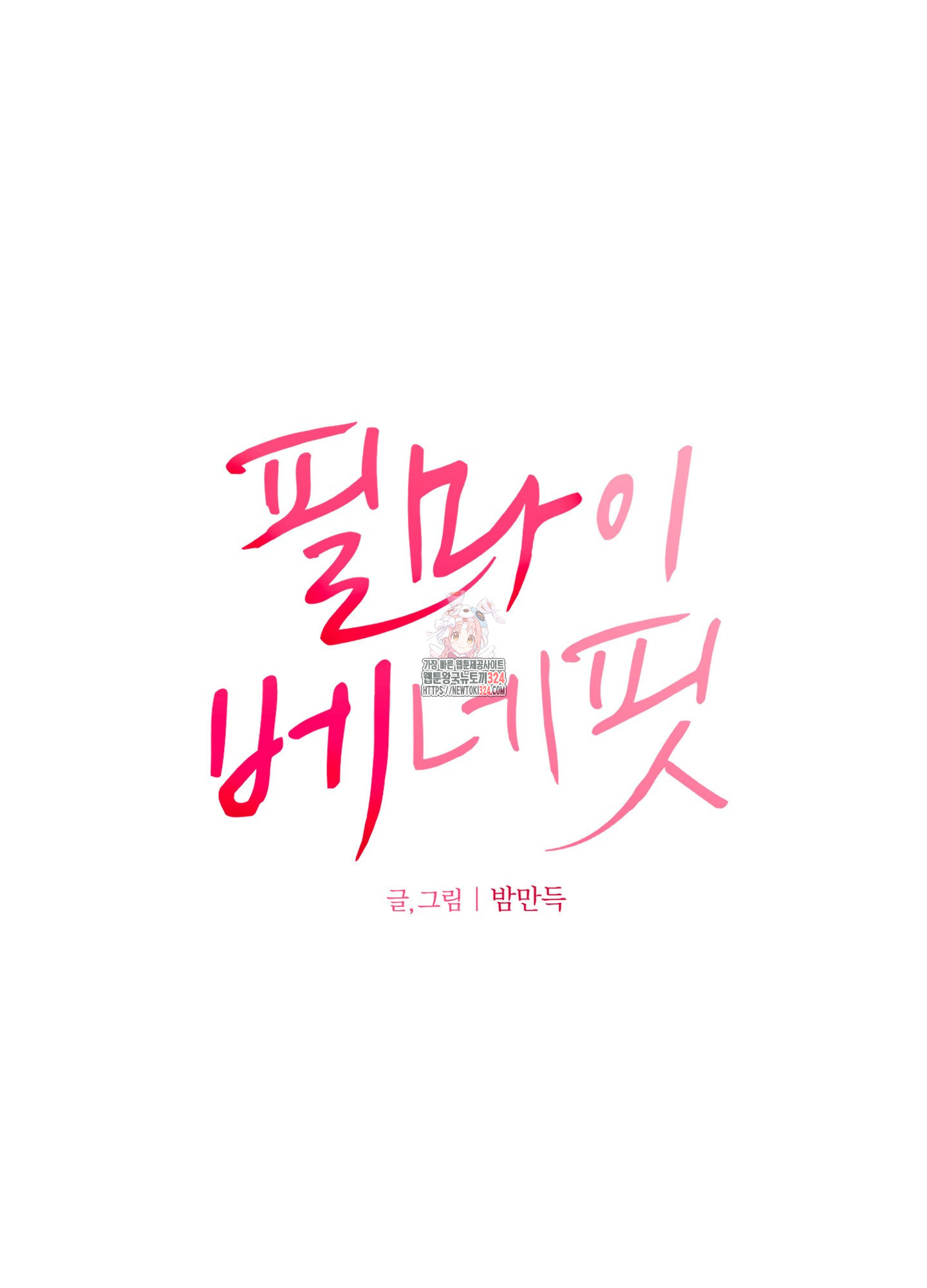 필 마이 베네핏 12화 1