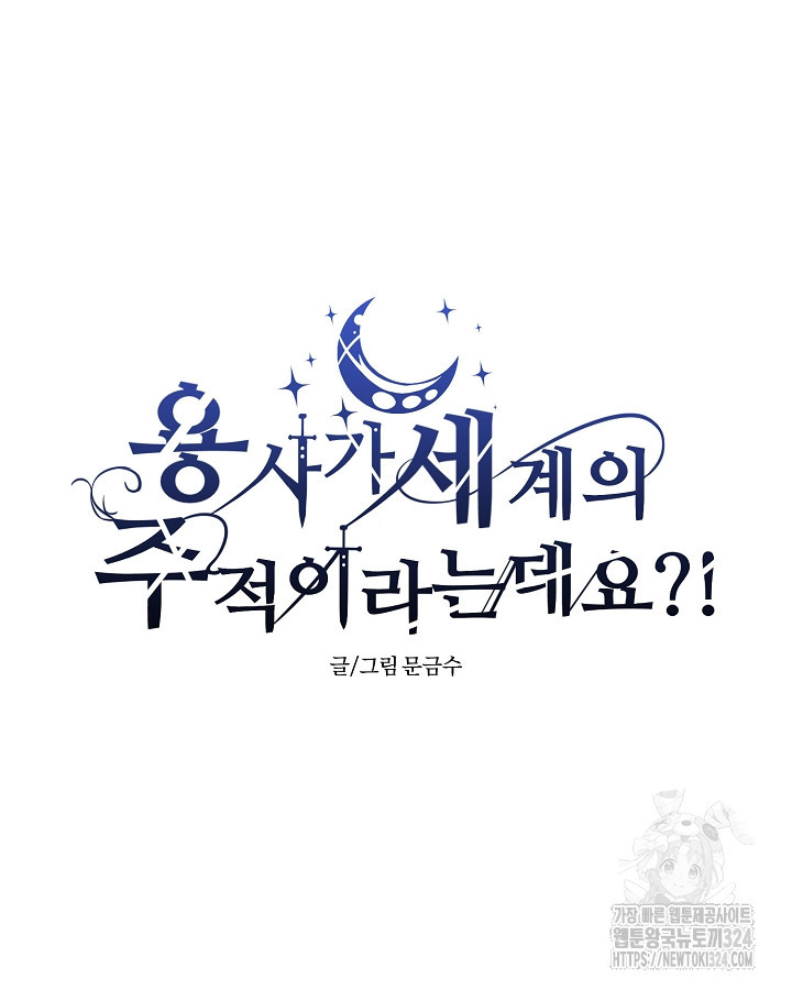 용사가 세계의 주적이라는데요?! 25화 22