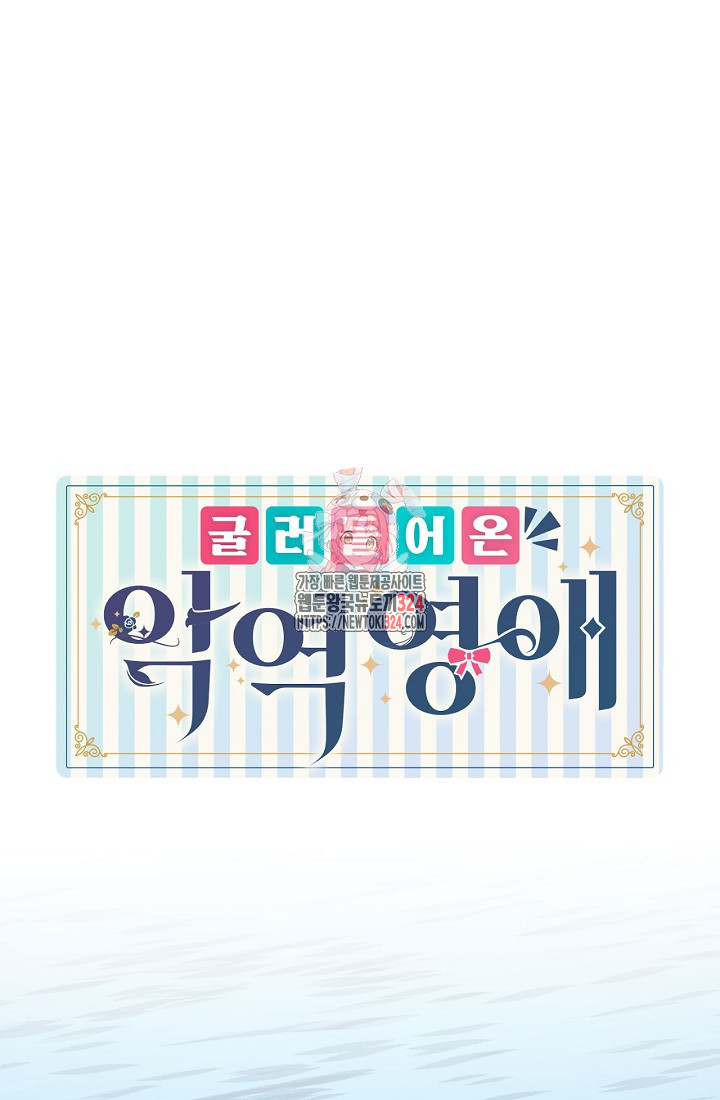 굴러들어 온 악역영애 12화 1