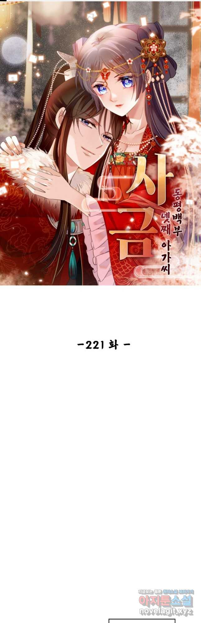 사금:동평백부 넷째 아가씨 221화 1