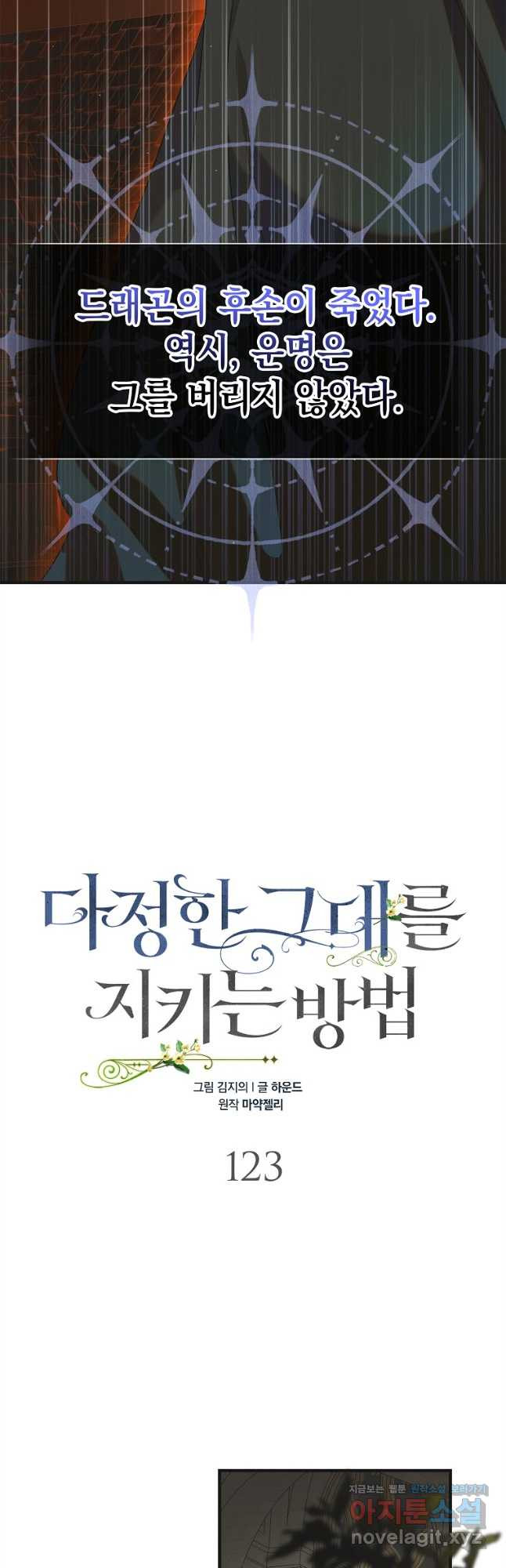 다정한 그대를 지키는 방법 123화 12