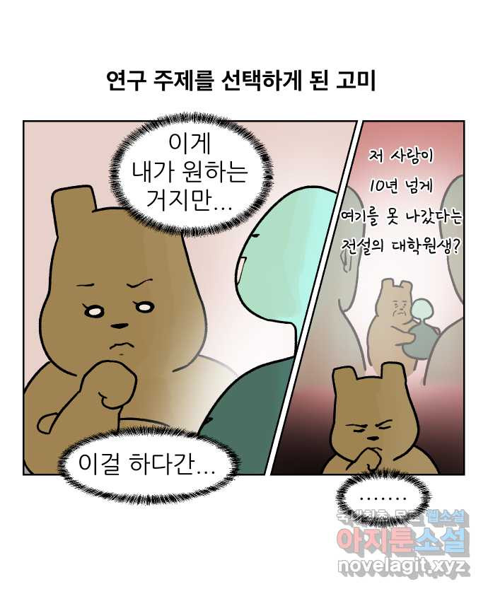 대학원 탈출일지 외전5-고미의 대학원(4) 1