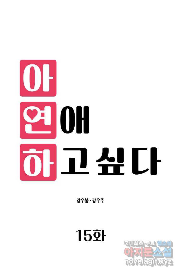 아, 연애하고 싶다 15화 6
