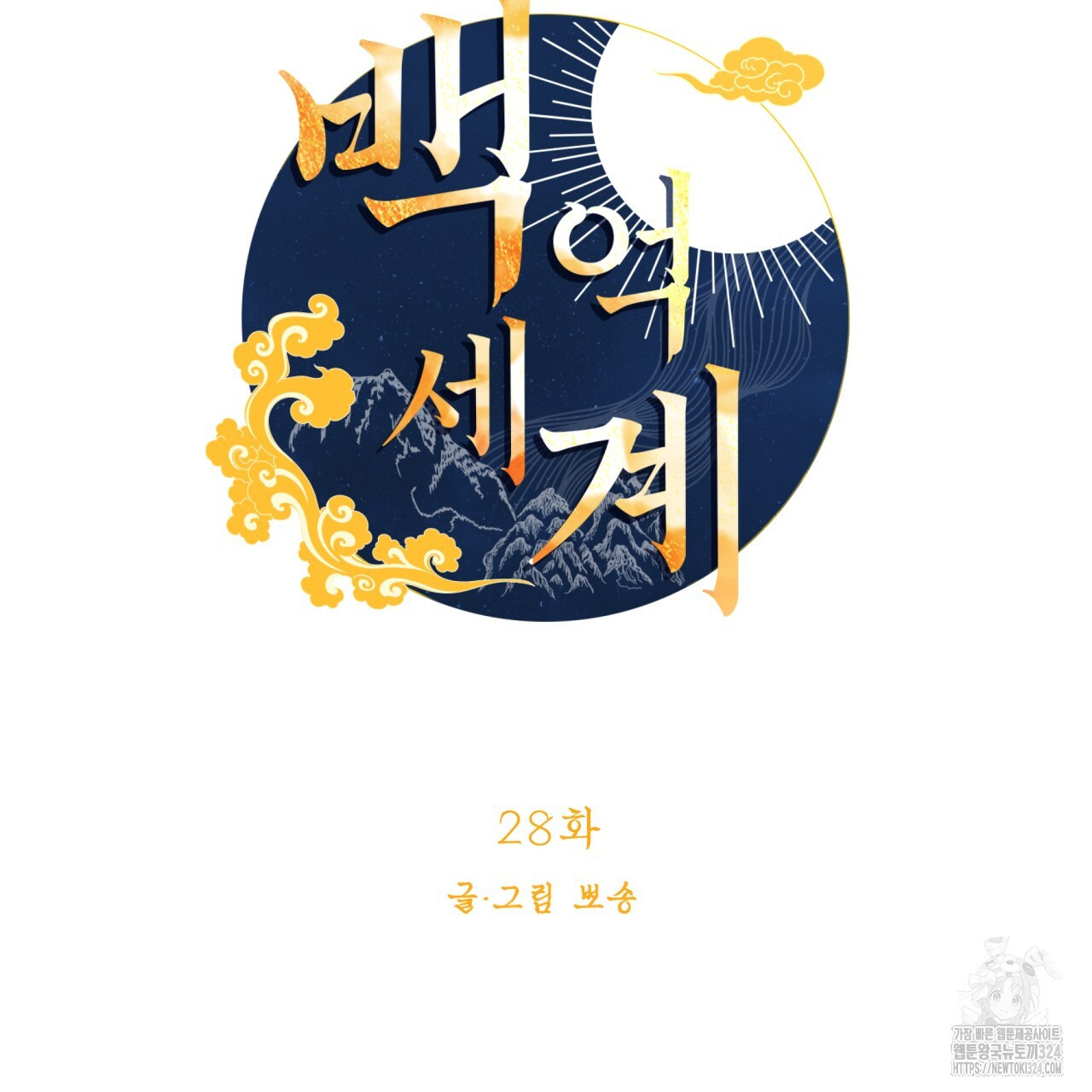 백억세계 28화 43