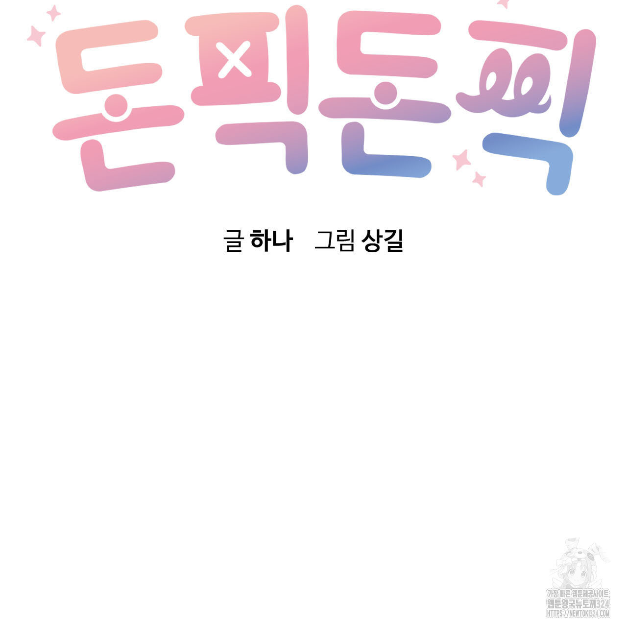 돈픽돈픽 24화 22
