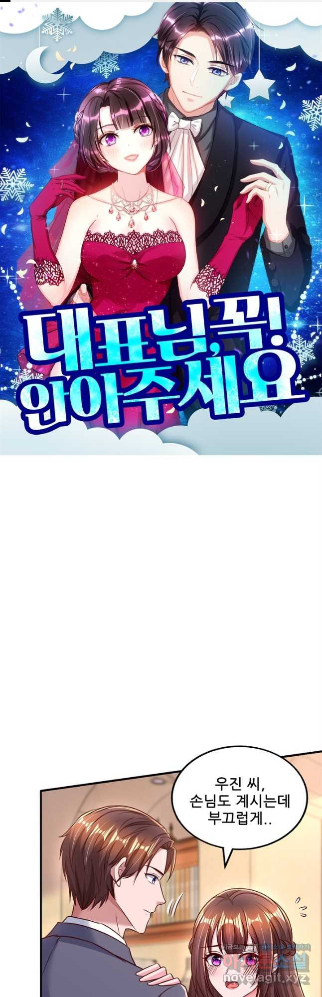 대표님 꼭 안아주세요 242화 1