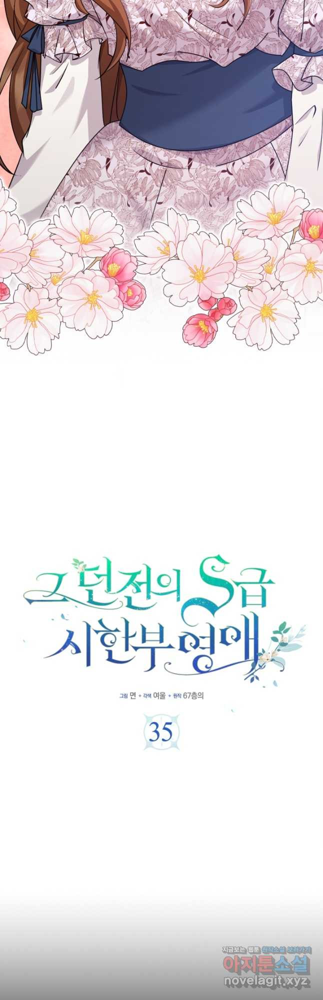 그 던전의 S급 시한부 영애 35화 7