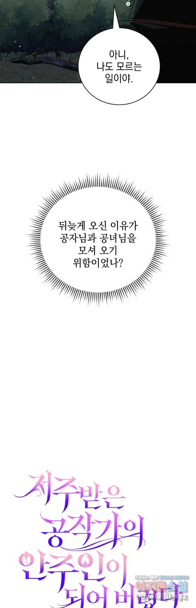 저주받은 공작가의 안주인이 되어 버렸다 27화 10