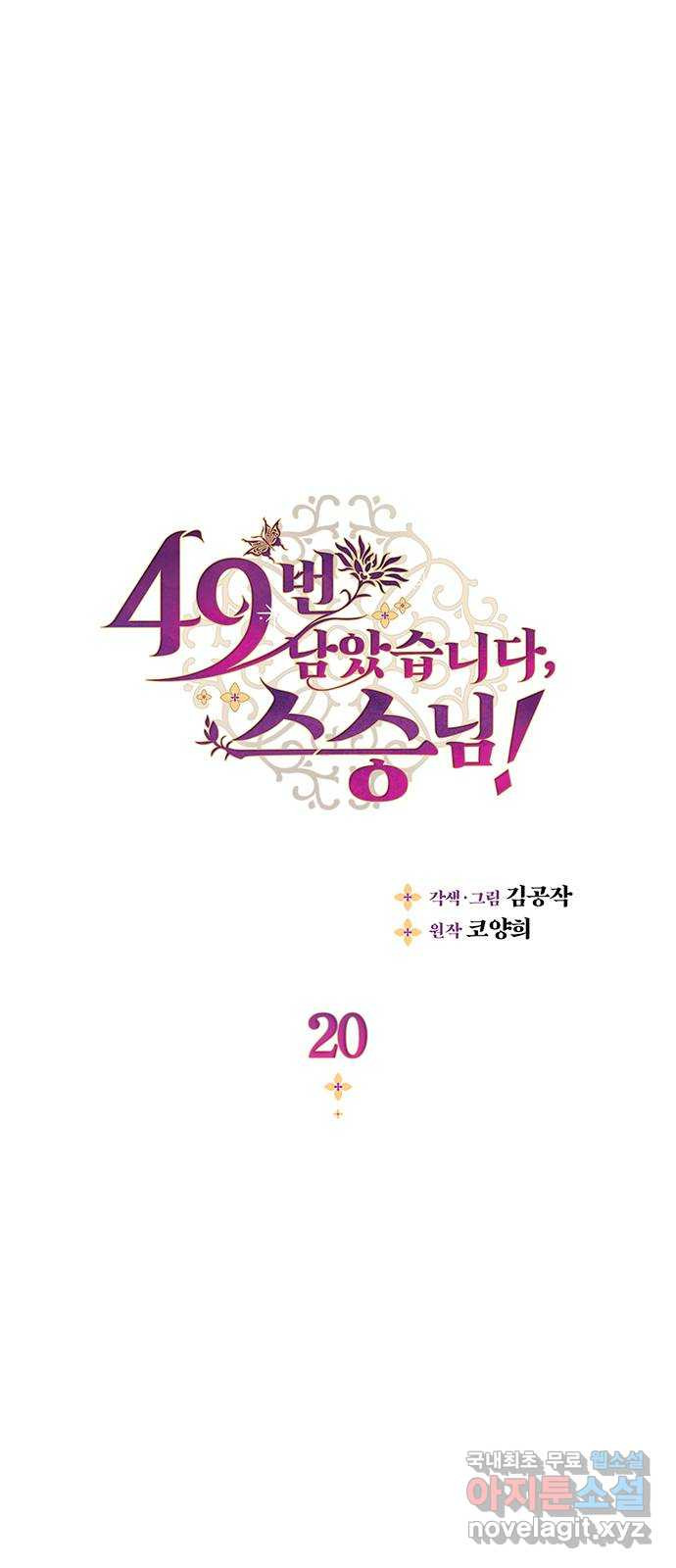 49번 남았습니다, 스승님! 20화 1